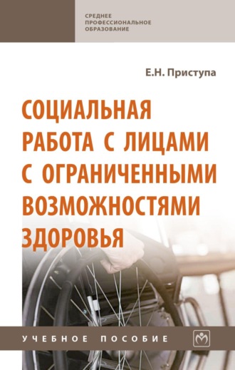 Елена Николаевна Приступа. Социальная работа с лицами с ограниченными возможностями здоровья