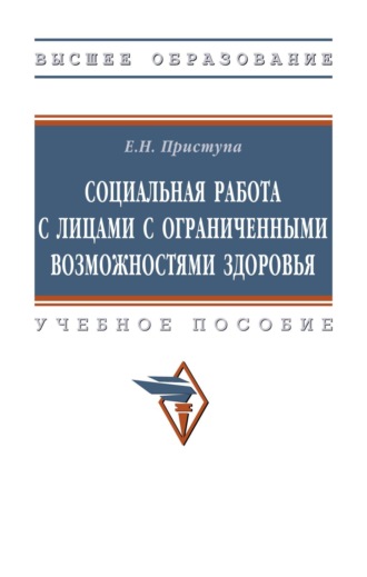 Елена Николаевна Приступа. Социальная работа с лицами с ограниченными возможностями здоровья: Учебное пособие