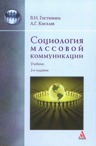 Александр Георгиевич Киселев. Социология массовой коммуникации