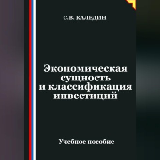 Обложка книги «Экономическая сущность и классификация инвестиций»