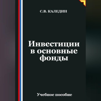 Обложка книги «Инвестиции в основные фонды»