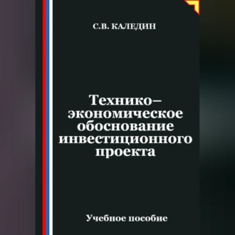 Обложка книги «Технико-экономическое обоснование инвестиционного проекта»