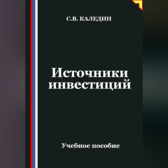 Обложка книги «Источники инвестиций»