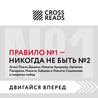 Обложка книги «Саммари книги «Правило № 1: никогда не быть № 2»»