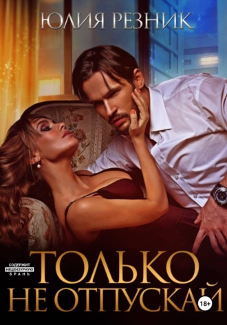 Обложка книги «Только не отпускай»
