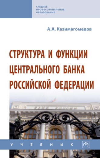 Структура и функции Центрального банка Российской Федерации. Абдулла Аседуллаевич Казимагомедов