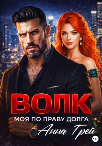 Обложка книги «Волк Моя по праву долга»