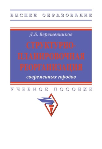 Дмитрий Борисович Веретенников. Структурно-планировочная реорганизация современных городов