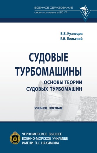 Владимир Васильевич Кузнецов. Судовые турбомашины. Основы теории судовых турбомашин