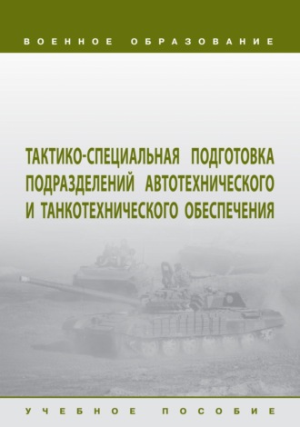 Д. В. Погодаев. Тактико-специальная подготовка подразделений автотехнического и танкотехнического обеспечения