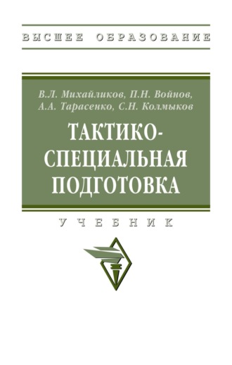Александр Алексеевич Тарасенко. Тактико-специальная подготовка