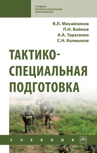 Александр Алексеевич Тарасенко. Тактико-специальная подготовка