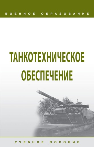 Игорь Юрьевич Лепешинский. Танкотехническое обеспечение