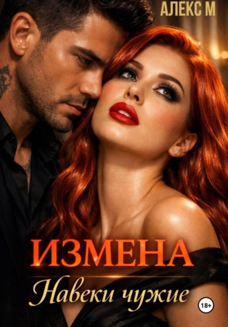 Обложка книги «Измена Навеки чужие»