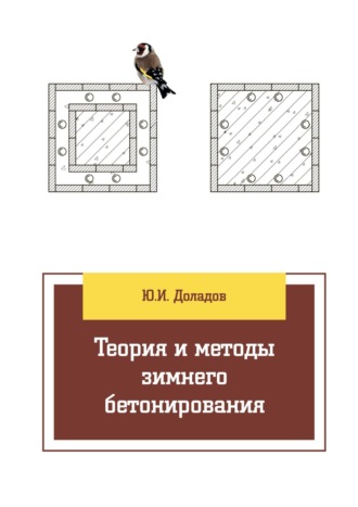 Юрий Иванович Доладов. Теория и методы зимнего бетонирования