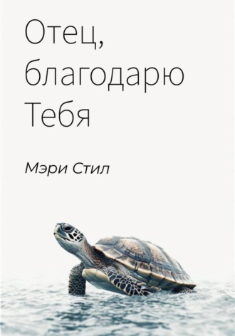 Обложка книги «Отец, благодарю Тебя»