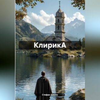 Обложка книги «КлирикА»