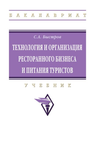Сергей Александрович Быстров. Технология и организация ресторанного бизнеса и питания туристов