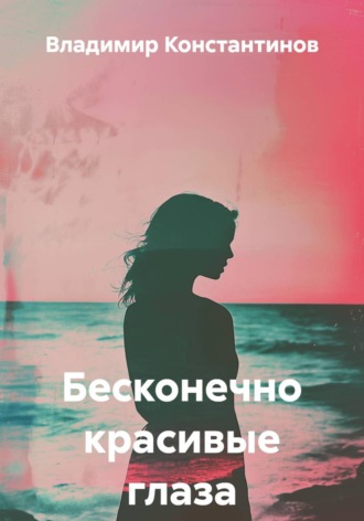 Обложка книги «Бесконечно красивые глаза»