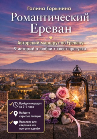 Обложка книги «Романтический Ереван. 9 историй любви и маршрут, который сближает»