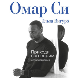 Обложка книги «Омар Си. Автобиография»