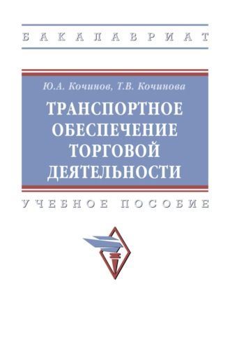 Транспортное обеспечение торговой деятельности. Юрий Александрович Кочинов