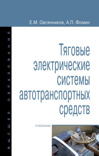 Евгений Михайлович Овсянников. Тяговые электрические системы автотранспортных средств