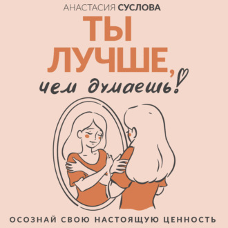 Обложка книги «Ты лучше, чем думаешь! Осознай свою настоящую ценность»