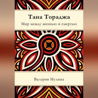 Обложка книги «Тана Тораджа. Мир между жизнью и смертью»