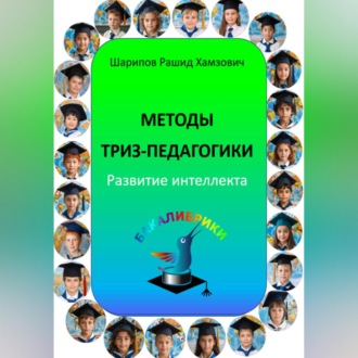 Обложка книги «Методы ТРИЗ-педагогики. Развитие интеллекта.»