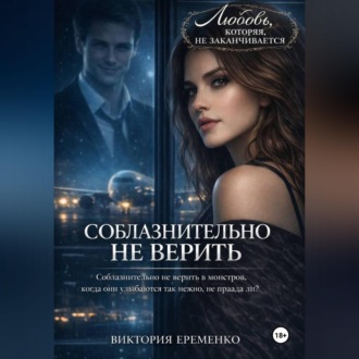 Обложка книги «Соблазнительно не верить»