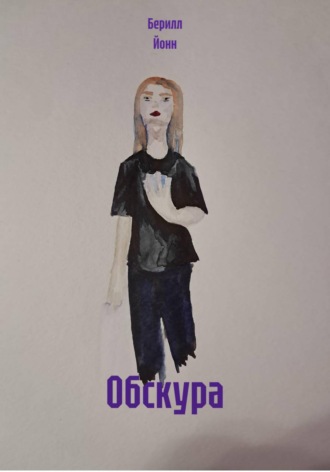 Обложка книги «Обскура»