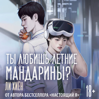 Обложка книги «Ты любишь летние мандарины?»