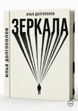 Обложка книги «Зеркала»