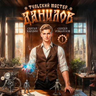 Обложка книги «Данилов. Тульский мастер 1»