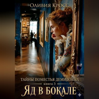 Обложка книги «Тайны поместья Демидовых»