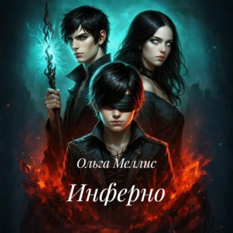 Обложка книги «Инферно»