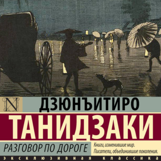 Обложка книги «Разговор по дороге»
