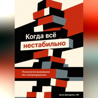 Обложка книги «Когда всё нестабильно: Психология выживания без саморазрушения»