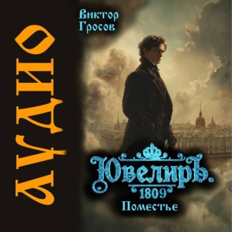 Обложка книги «Ювелиръ. 1809. Поместье»