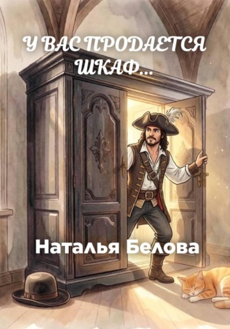 Обложка книги «У вас продается шкаф»