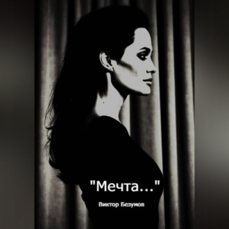 Обложка книги «Мечта»