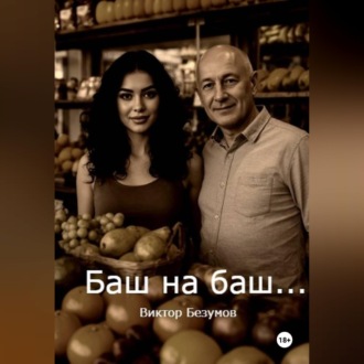 Обложка книги «Баш на баш»