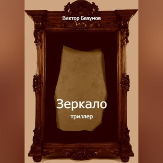Обложка книги «Зеркало»