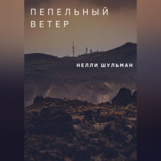 Обложка книги «Пепельный ветер»