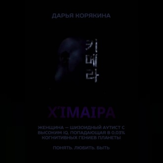 Обложка книги «Χίμαιρα. Женщина — шизоидный аутист с высоким IQ, попадающая в 0,03% когнитивных гениев планеты. Понять. Любить. Быть»