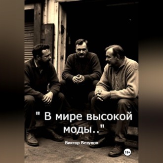 Обложка книги «В мире высокой моды»