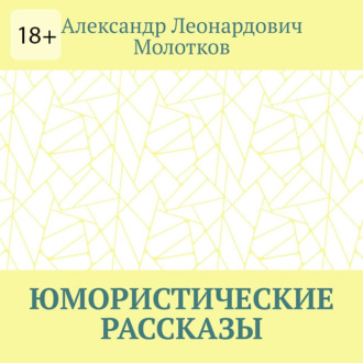 Обложка книги «Юмористические рассказы»