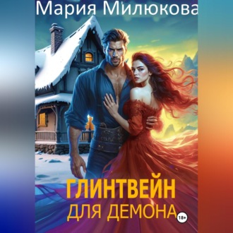 Обложка книги «Глинтвейн для демона»