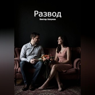 Обложка книги «Развод»